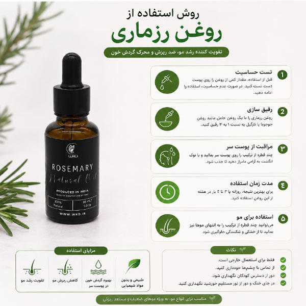 طریقه مصرف روغن رزماری